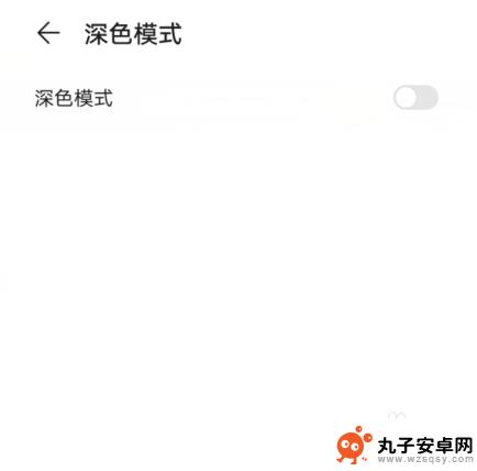 手机图标黑底怎么去除 如何解决华为手机底色变成黑色的问题