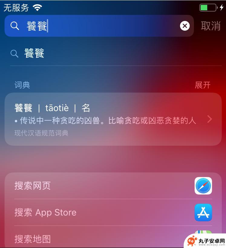 字不认识手机怎么查 iPhone手机遇到不认识的英文怎么办