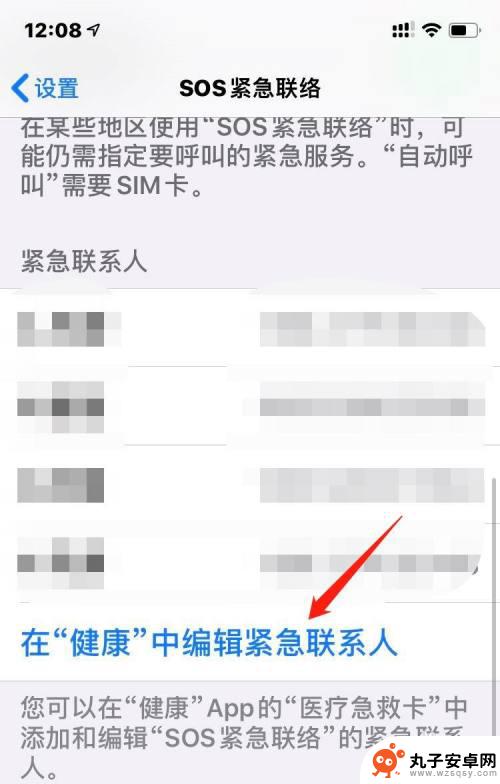 苹果手机的紧急联系人怎么设置 如何在苹果手机上设置紧急联系人