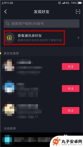 怎么看手机通讯录里的抖音 抖音通讯录好友如何查看