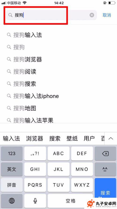 苹果手机如何换成搜狗 苹果手机怎么设置输入法