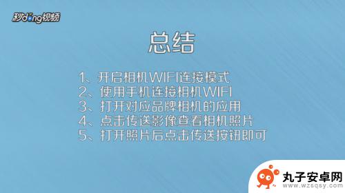 相机里的照片如何传到手机 相机照片直接传送至手机的方法