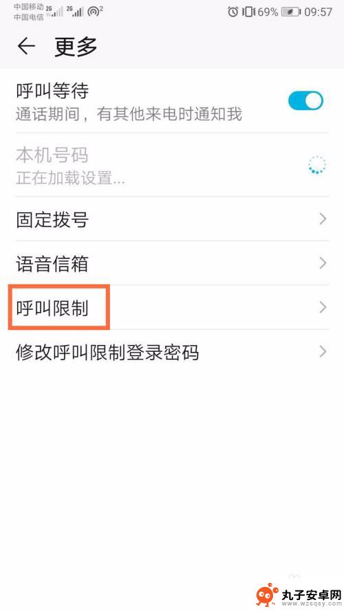 禁止别人呼叫怎么设置 手机通话呼叫限制的设置方法
