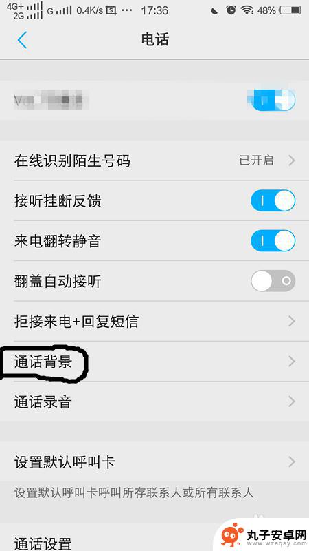 手机自带电话怎么设置背景 手机通话如何设置通话背景主题