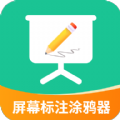 屏幕标注涂鸦器app最新版