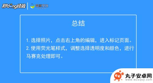 苹果手机图片怎么能打马赛克 苹果自带马赛克怎么设置