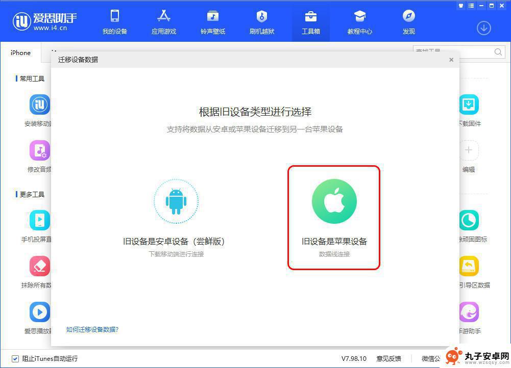 苹果手机如何倒到安卓电脑 爱思助手迁移设备数据操作指南