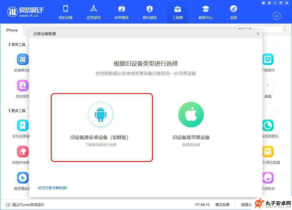 苹果手机如何倒到安卓电脑 爱思助手迁移设备数据操作指南