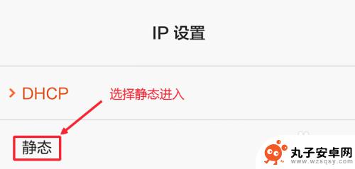 小米手机如何设置dhcp 小米手机网络设置静态IP地址方法