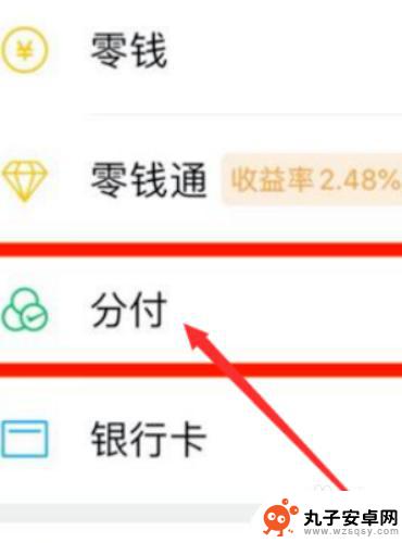 手机分付怎么用 微信分付使用教程