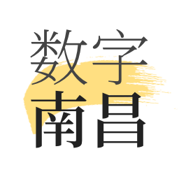 数字南昌app安装