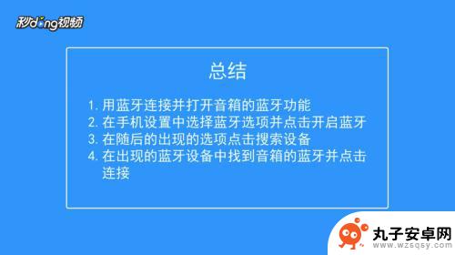 音响怎么分享到手机里 如何通过蓝牙将音箱连接到手机并播放音乐