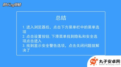 手机安全浏览怎么关掉 如何解决手机浏览器主页弹出安全警告问题