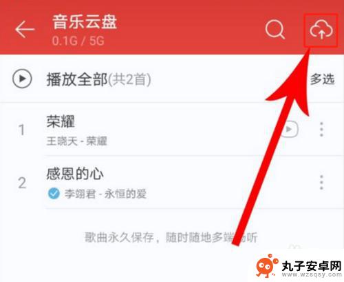 如何手机载歌上传 手机网易云音乐如何上传歌曲