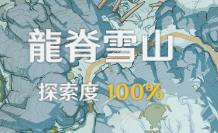 原神雪山怎么探索100 如何快速提升原神雪山探索度