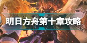 明日方舟10-15单核 明日方舟10-15炮灰火挂机解法