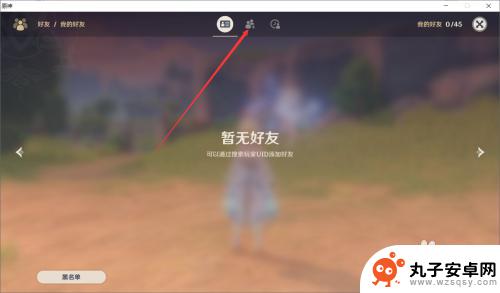 原神中如何加好友 原神好友添加方法