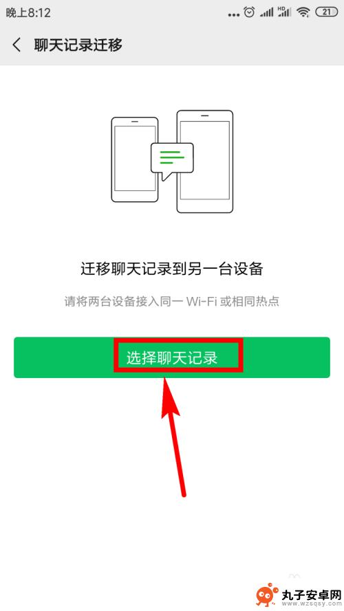 换手机了微信记录如何到新手机上 如何将微信聊天记录转移到新手机上