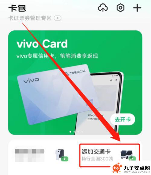 vivo钱包怎么开通公交卡 vivo手机交通卡开通教程