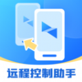 屏幕远程控制快联助手app最新版