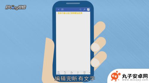 在手机上怎么做word文档 手机上如何编辑word文档
