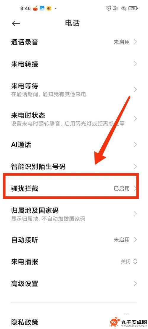 小米手机拦截电话在哪里设置 小米手机如何设置拦截骚扰电话功能