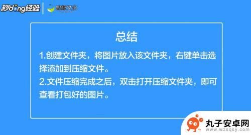 手机上怎样把图片打包成文件发送 图片打包成文件的方法