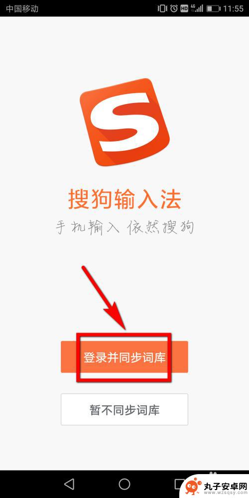 搜狗输入法设置到底手机 手机上如何下载和安装搜狗输入法