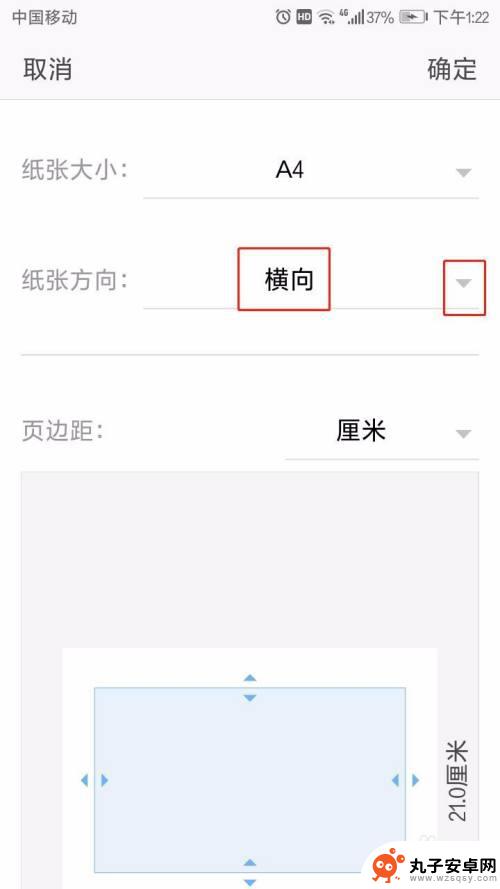 手机文件横着怎么调整 手机WPS如何将纸张设置为横向