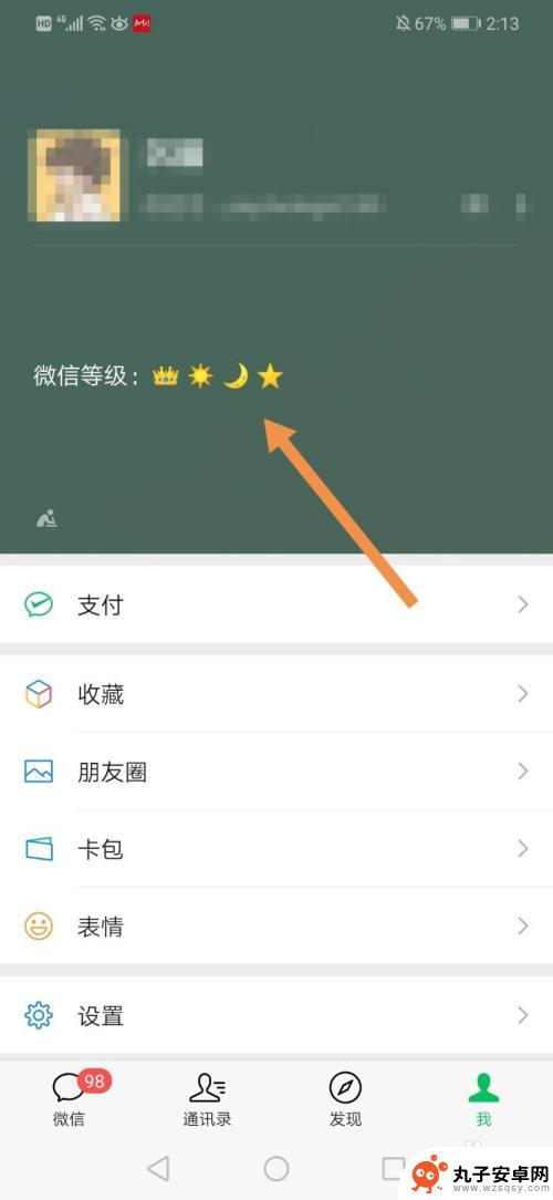 苹果手机怎么设置微信等级 微信等级设置方法