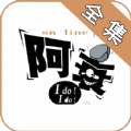 阿衰漫画全集app