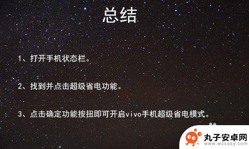 vivo手机如何超级省电 VIVO手机如何开启极限省电模式