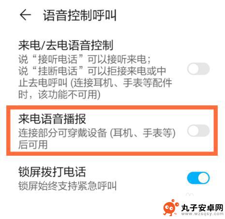 华为手机取消来电提醒怎么设置 华为手机来电语音提醒关闭操作