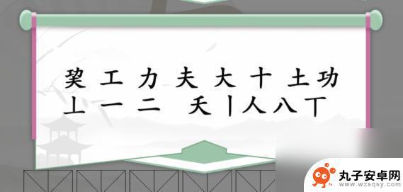 疯狂梗传功夫找字 疯狂梗传巭功夫通关攻略