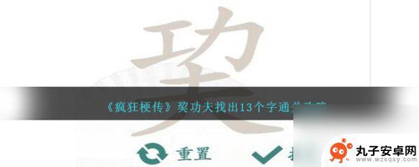 疯狂梗传功夫找字 疯狂梗传巭功夫通关攻略