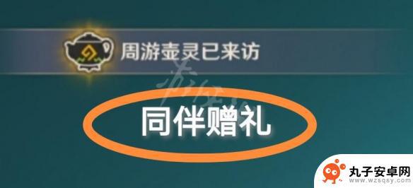 原神获得同伴赠礼文案 如何在《原神》中获得同伴赠礼