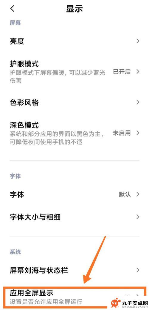 手机应用怎么设置成全屏 小米手机应用全屏显示设置教程
