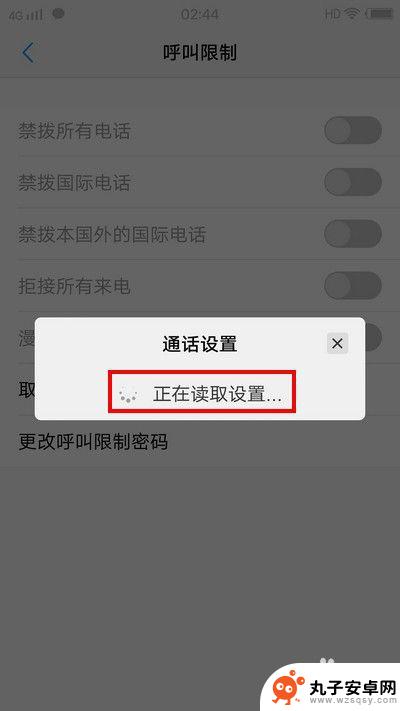 手机通话呼叫设置怎么解除 如何解除手机呼叫限制