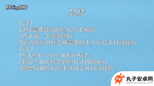 苹果手机照片如何裁边 苹果手机如何在相册中裁剪照片