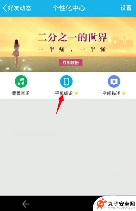 qq空间怎样设置手机型号 QQ空间手机标识设置方法