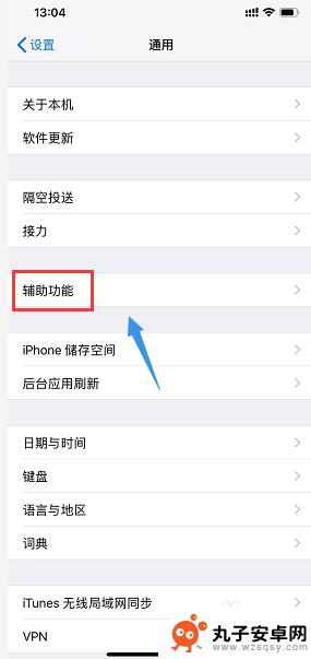 xr苹果手机怎么设置彩蛋 iPhone XR小白点功能开启步骤