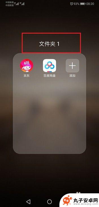 荣耀手机桌面文件夹怎么建 华为手机桌面怎么建立文件夹