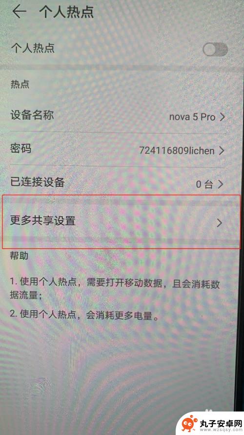 手机热点限制怎么关闭 手机个人热点共享流量关闭方法