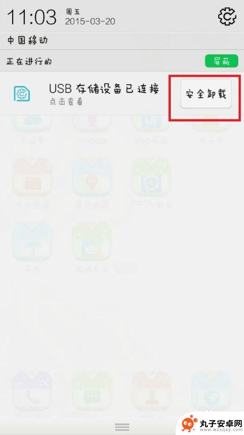 手机usb插口怎么拔 iOS设备如何安全地移除U盘