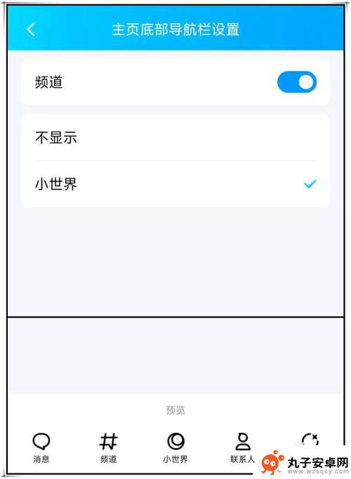 如何取消手机中的频道 如何关闭手机QQ底部的小世界和频道