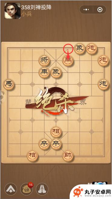 象棋如何投降 天天象棋三国演义358关刘禅投降怎么通关