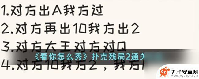 看你怎么秀扑克牌残局 扑克残局2怎么通关技巧