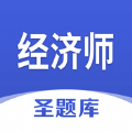 经济师圣题库官方版