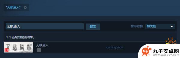 无极道人steam多少钱 无极道人游戏多少钱