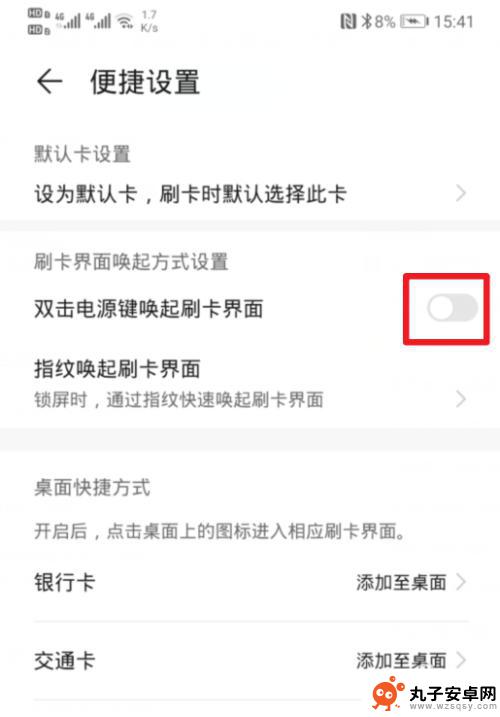 如何打开手机刷卡开关 如何关闭华为手机双击电源键跳出刷卡界面